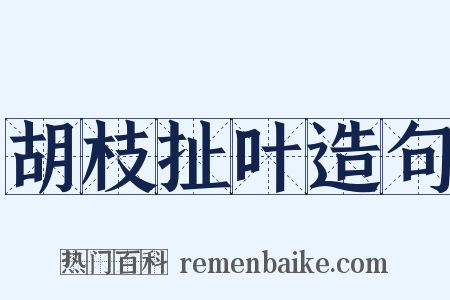 胡枝扯叶造句是什么意思的图片